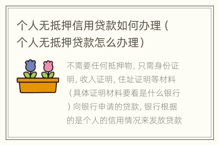 个人无抵押信用贷款如何办理（个人无抵押贷款怎么办理）