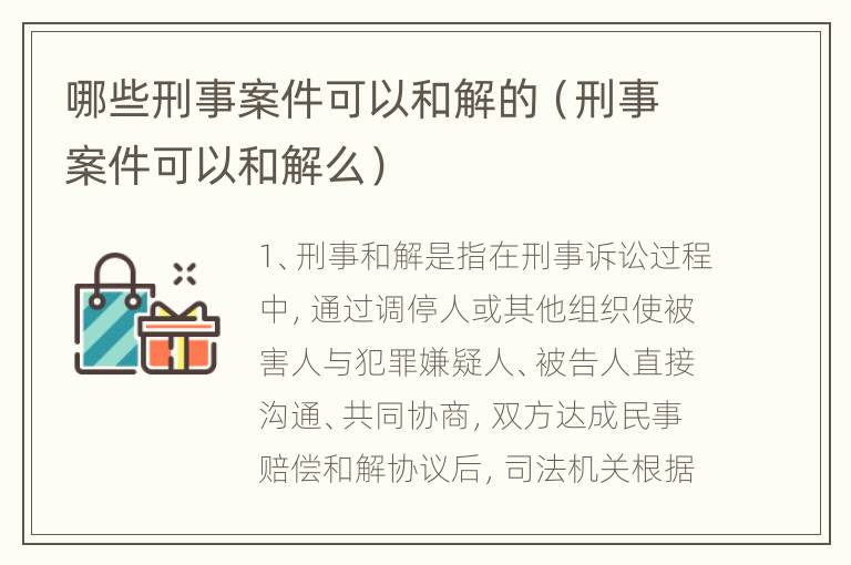 哪些刑事案件可以和解的（刑事案件可以和解么）