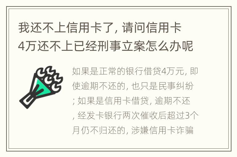 我还不上信用卡了，请问信用卡4万还不上已经刑事立案怎么办呢