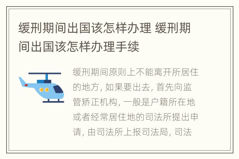 缓刑期间出国该怎样办理 缓刑期间出国该怎样办理手续