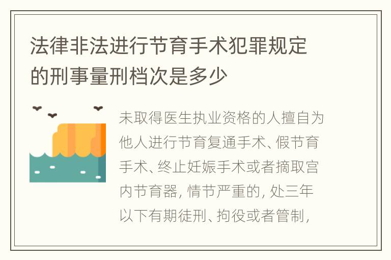 法律非法进行节育手术犯罪规定的刑事量刑档次是多少