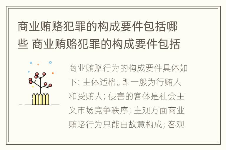 商业贿赂犯罪的构成要件包括哪些 商业贿赂犯罪的构成要件包括哪些内容