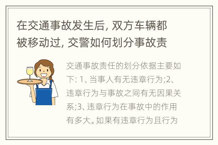 在交通事故发生后，双方车辆都被移动过，交警如何划分事故责任的