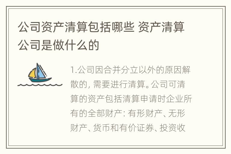 公司资产清算包括哪些 资产清算公司是做什么的