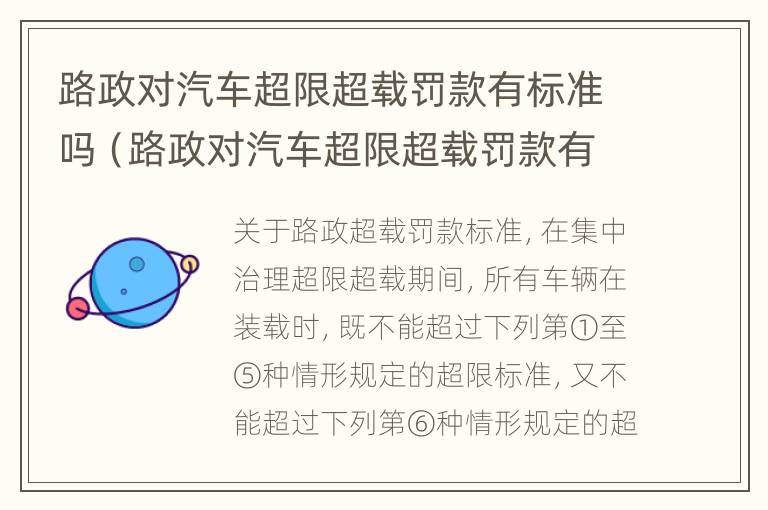 路政对汽车超限超载罚款有标准吗（路政对汽车超限超载罚款有标准吗多少钱）