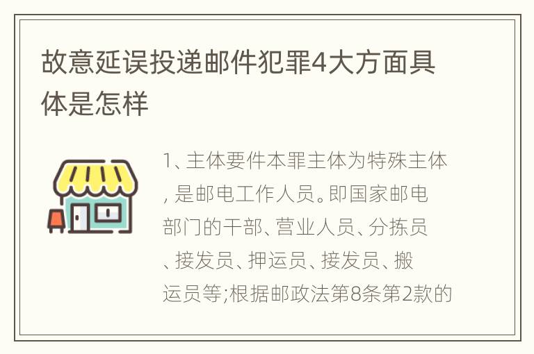 故意延误投递邮件犯罪4大方面具体是怎样