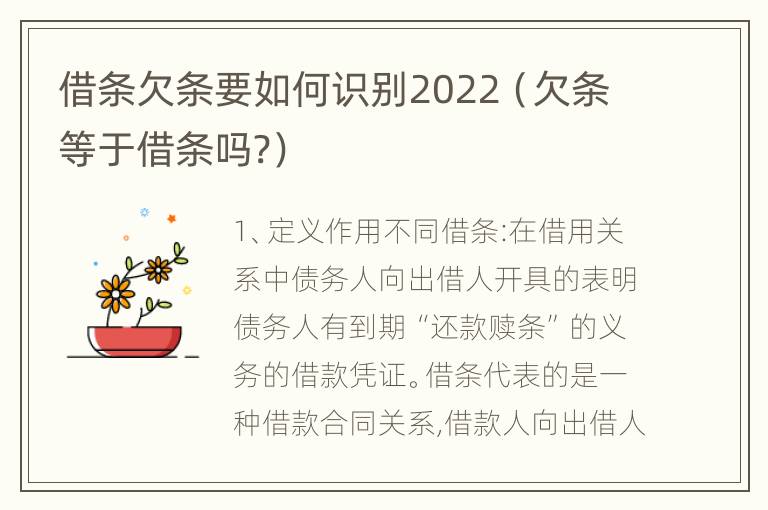 借条欠条要如何识别2022（欠条等于借条吗?）