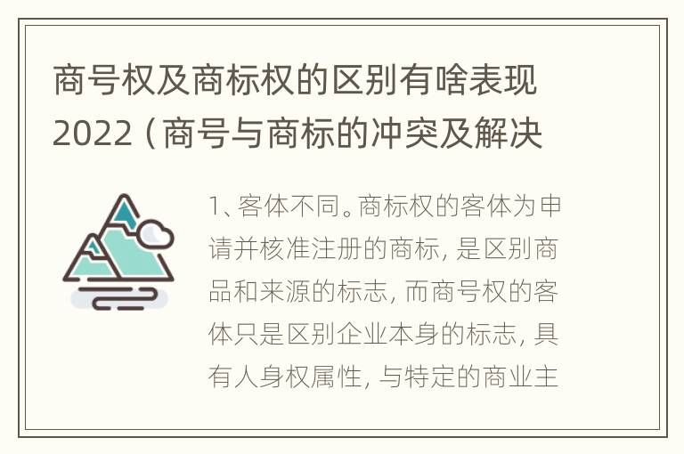 商号权及商标权的区别有啥表现2022（商号与商标的冲突及解决措施）