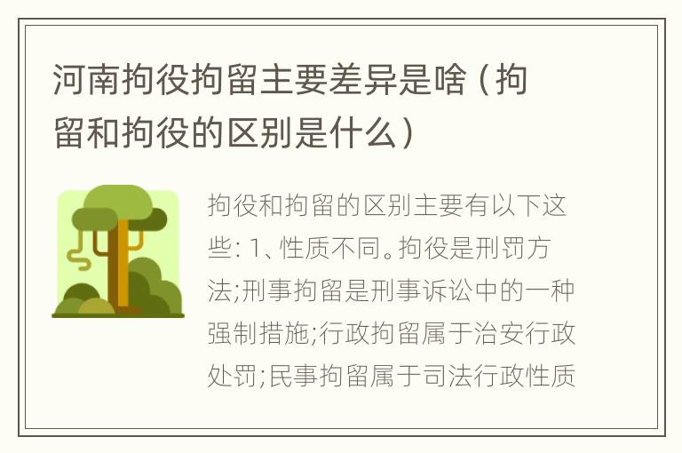 河南拘役拘留主要差异是啥（拘留和拘役的区别是什么）