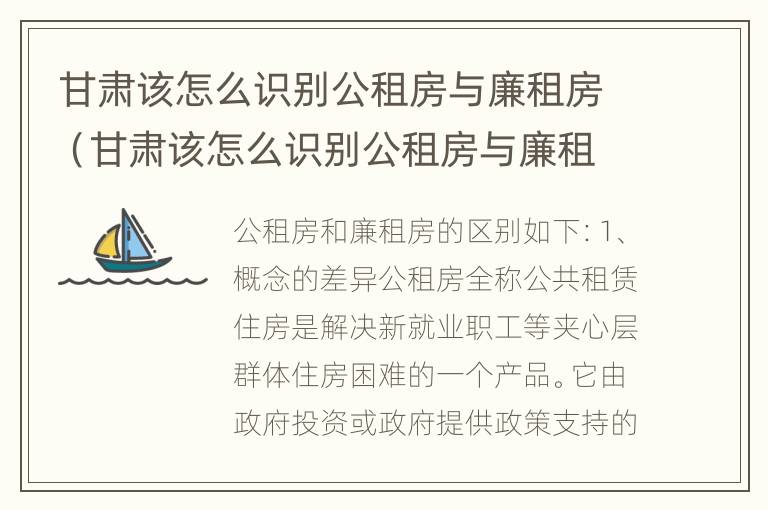 甘肃该怎么识别公租房与廉租房（甘肃该怎么识别公租房与廉租房呢）