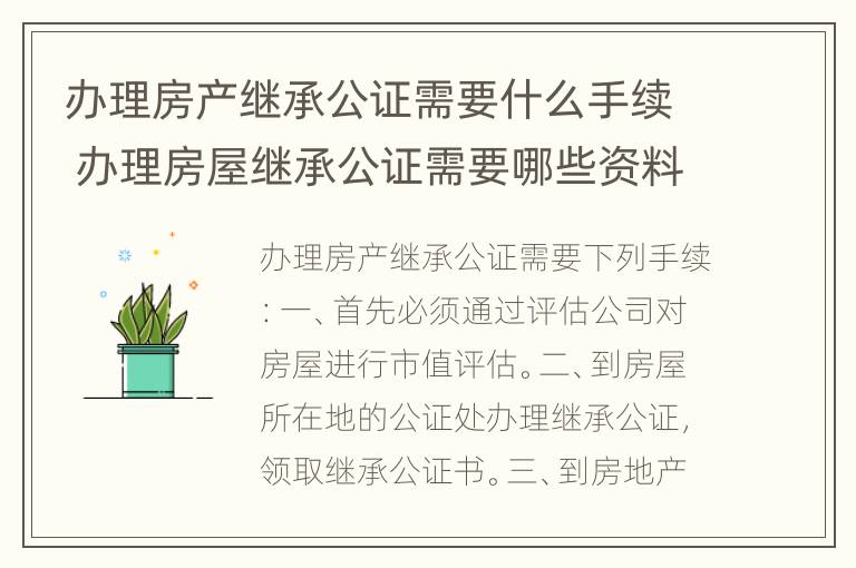 办理房产继承公证需要什么手续 办理房屋继承公证需要哪些资料