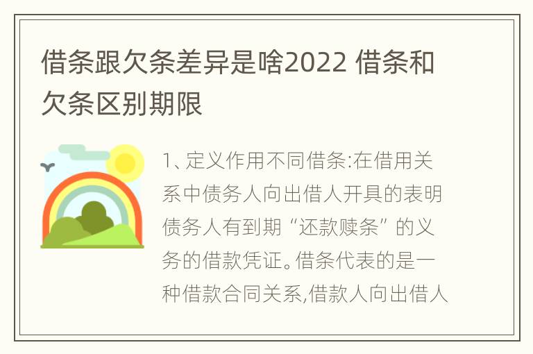 借条跟欠条差异是啥2022 借条和欠条区别期限