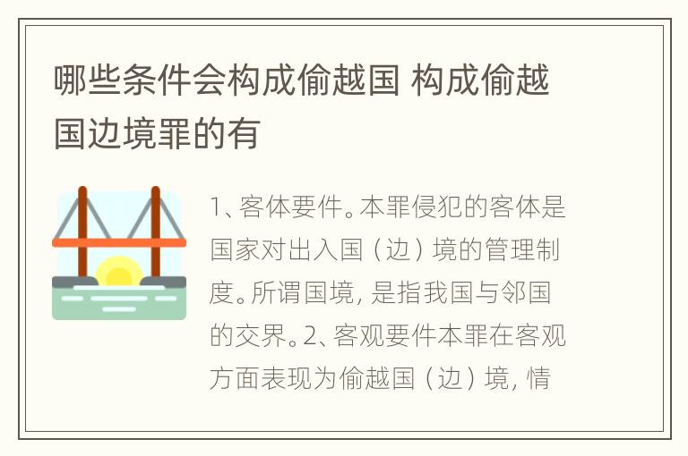 哪些条件会构成偷越国 构成偷越国边境罪的有