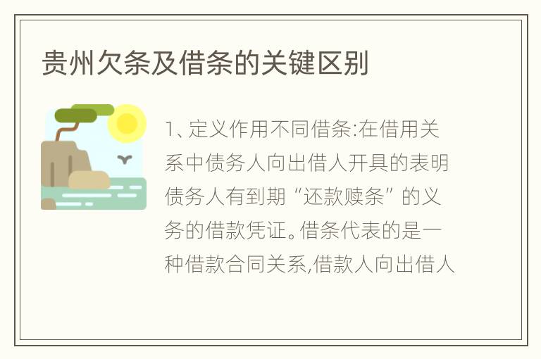 贵州欠条及借条的关键区别