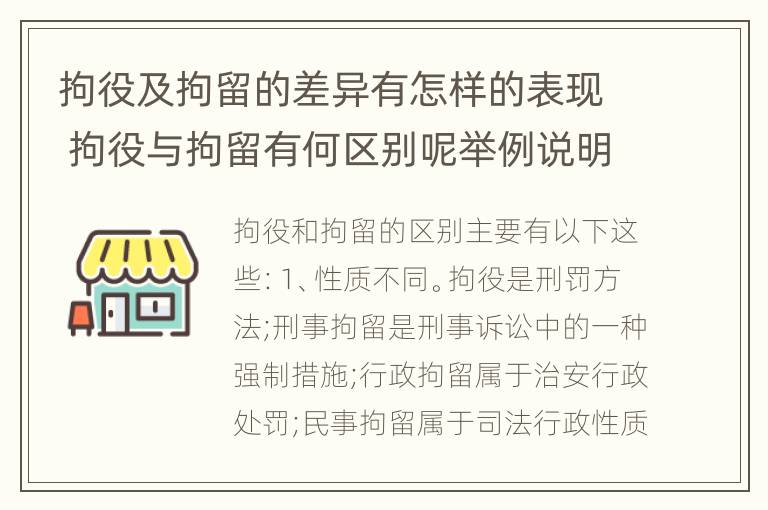 拘役及拘留的差异有怎样的表现 拘役与拘留有何区别呢举例说明