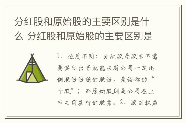 分红股和原始股的主要区别是什么 分红股和原始股的主要区别是什么呢