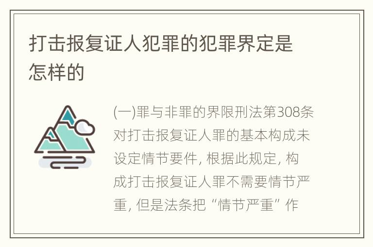 打击报复证人犯罪的犯罪界定是怎样的