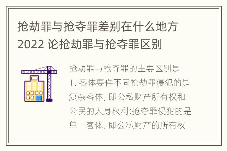 抢劫罪与抢夺罪差别在什么地方2022 论抢劫罪与抢夺罪区别