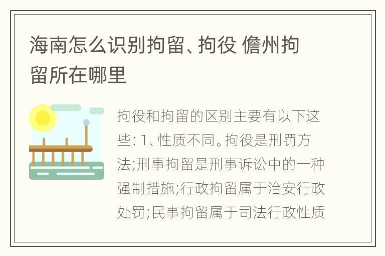 海南怎么识别拘留、拘役 儋州拘留所在哪里