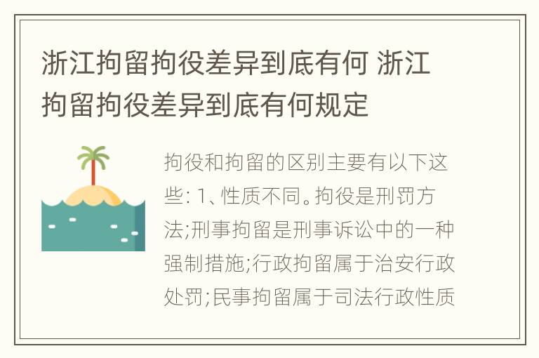 浙江拘留拘役差异到底有何 浙江拘留拘役差异到底有何规定