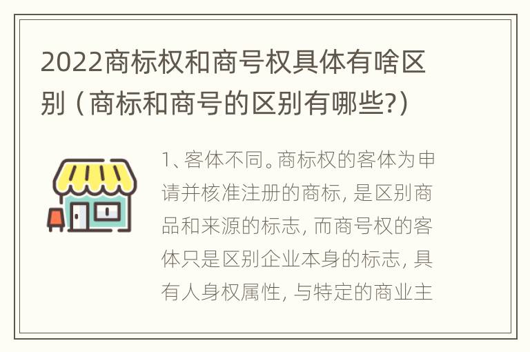 2022商标权和商号权具体有啥区别（商标和商号的区别有哪些?）