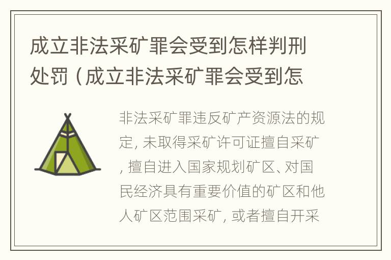 成立非法采矿罪会受到怎样判刑处罚（成立非法采矿罪会受到怎样判刑处罚呢）