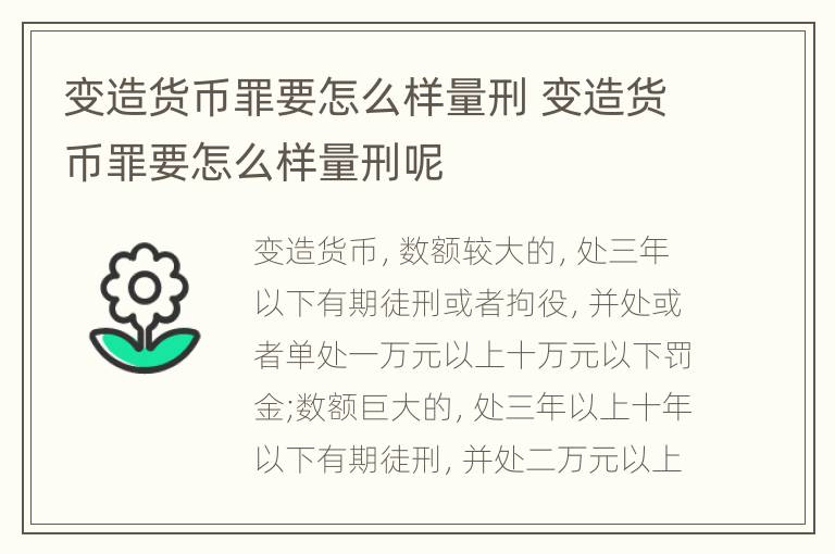 变造货币罪要怎么样量刑 变造货币罪要怎么样量刑呢