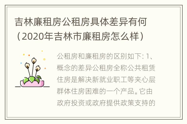 吉林廉租房公租房具体差异有何（2020年吉林市廉租房怎么样）