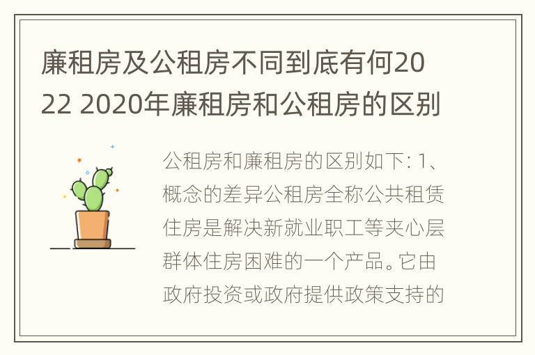 廉租房及公租房不同到底有何2022 2020年廉租房和公租房的区别