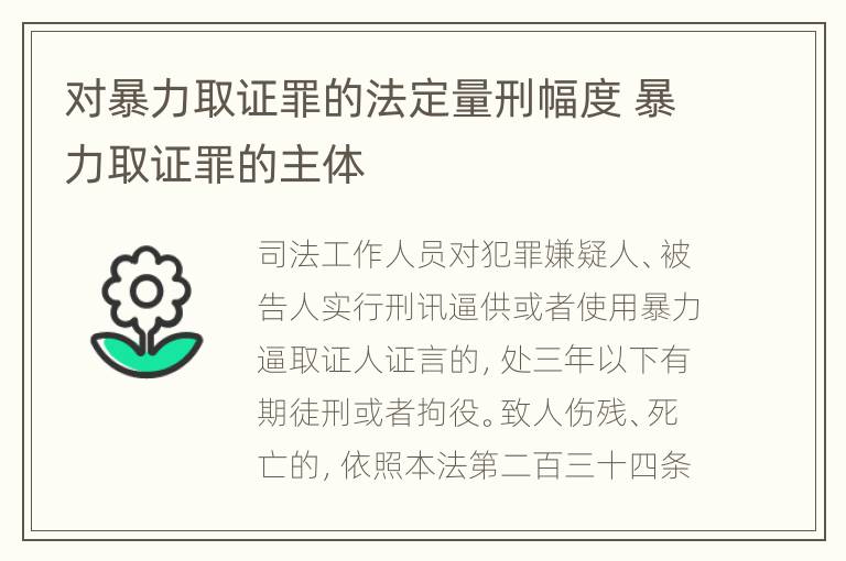 对暴力取证罪的法定量刑幅度 暴力取证罪的主体