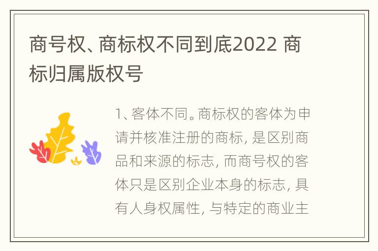 商号权、商标权不同到底2022 商标归属版权号