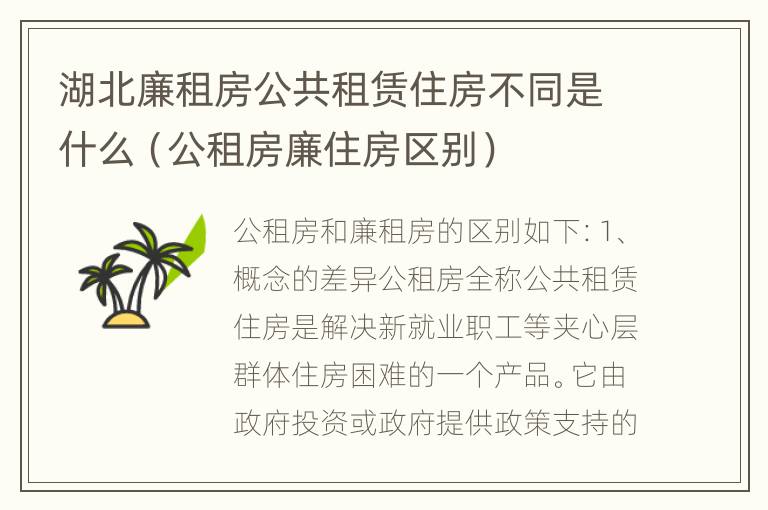 湖北廉租房公共租赁住房不同是什么（公租房廉住房区别）