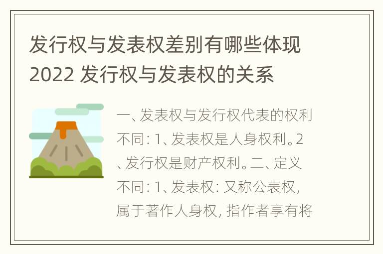 发行权与发表权差别有哪些体现2022 发行权与发表权的关系