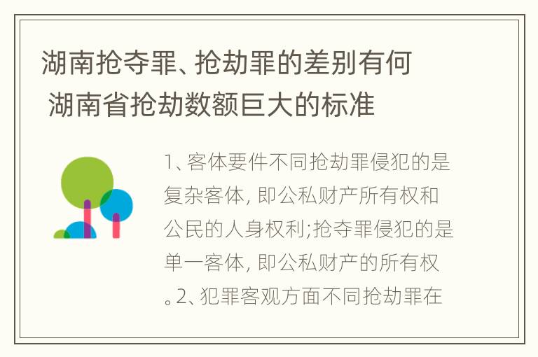 湖南抢夺罪、抢劫罪的差别有何 湖南省抢劫数额巨大的标准