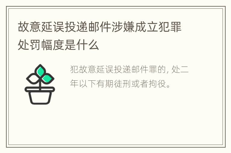 故意延误投递邮件涉嫌成立犯罪处罚幅度是什么