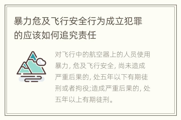 暴力危及飞行安全行为成立犯罪的应该如何追究责任