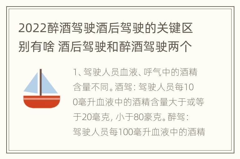 2022醉酒驾驶酒后驾驶的关键区别有啥 酒后驾驶和醉酒驾驶两个层次的划分依据