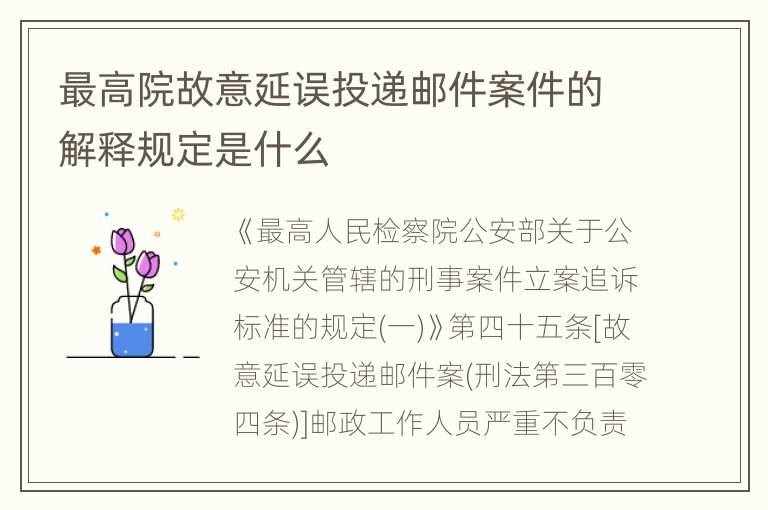 最高院故意延误投递邮件案件的解释规定是什么