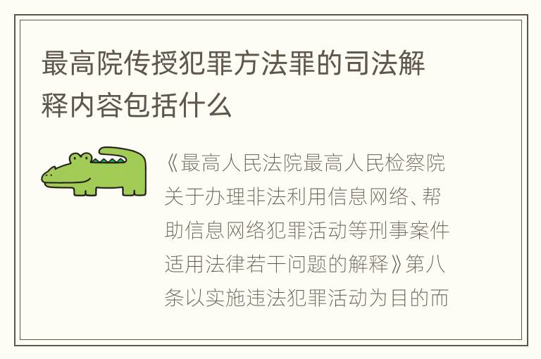 最高院传授犯罪方法罪的司法解释内容包括什么