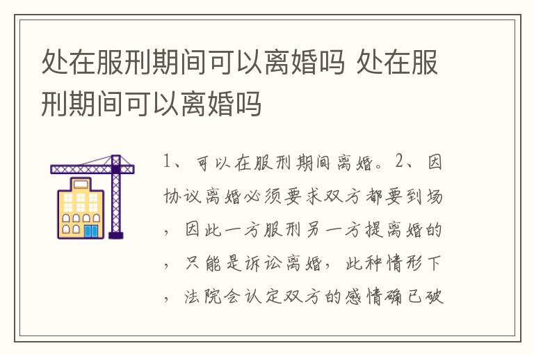 处在服刑期间可以离婚吗 处在服刑期间可以离婚吗