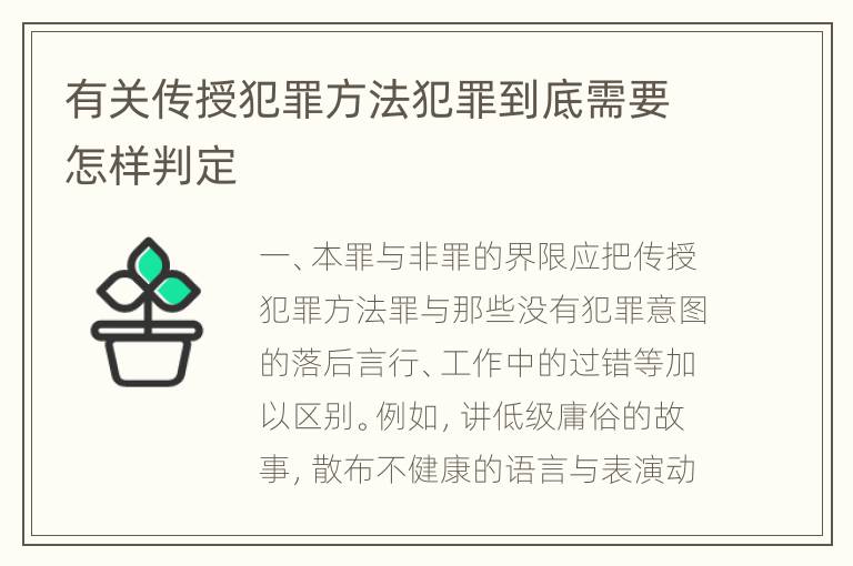 有关传授犯罪方法犯罪到底需要怎样判定