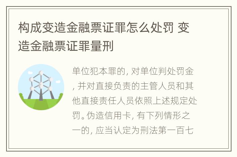 构成变造金融票证罪怎么处罚 变造金融票证罪量刑