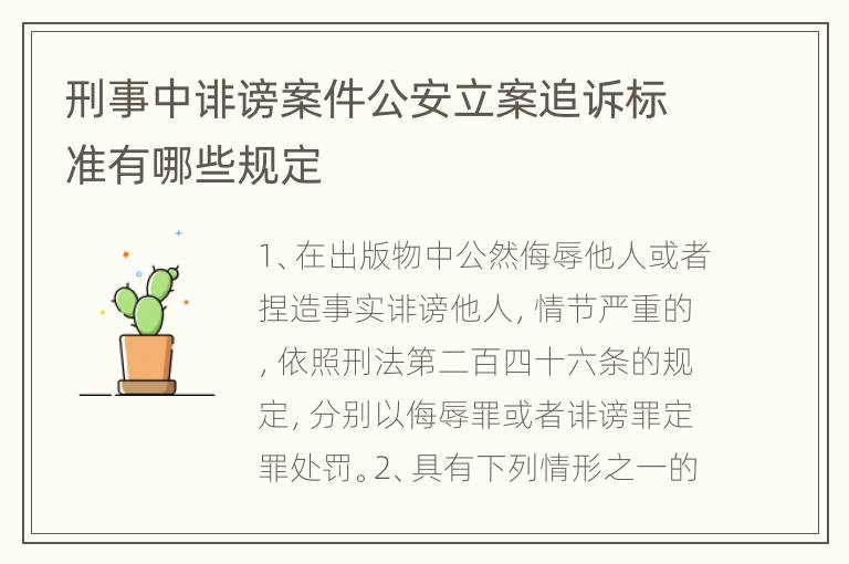 刑事中诽谤案件公安立案追诉标准有哪些规定