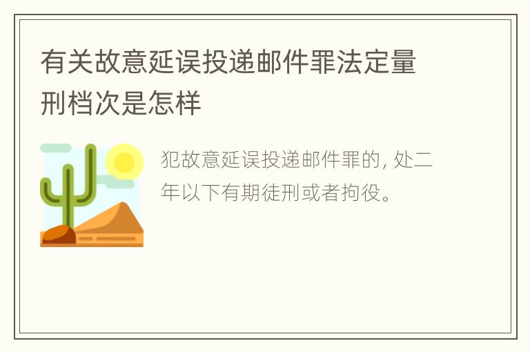 有关故意延误投递邮件罪法定量刑档次是怎样