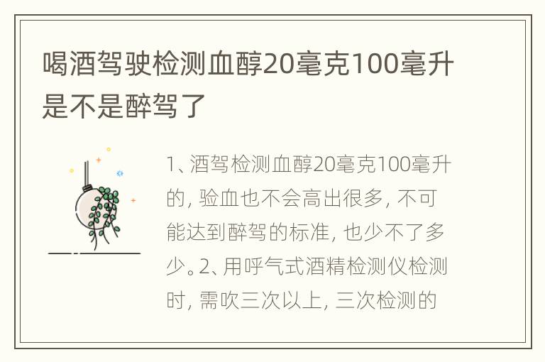 喝酒驾驶检测血醇20毫克100毫升是不是醉驾了