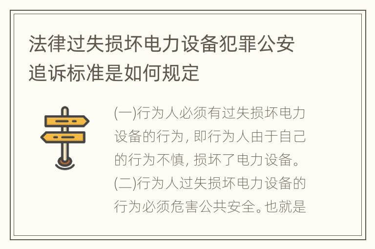 法律过失损坏电力设备犯罪公安追诉标准是如何规定