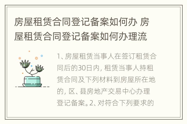 房屋租赁合同登记备案如何办 房屋租赁合同登记备案如何办理流程