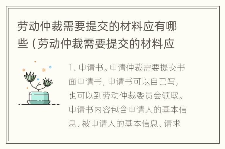 劳动仲裁需要提交的材料应有哪些（劳动仲裁需要提交的材料应有哪些呢）