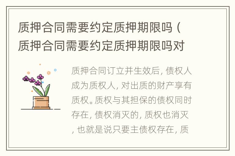 质押合同需要约定质押期限吗（质押合同需要约定质押期限吗对吗）