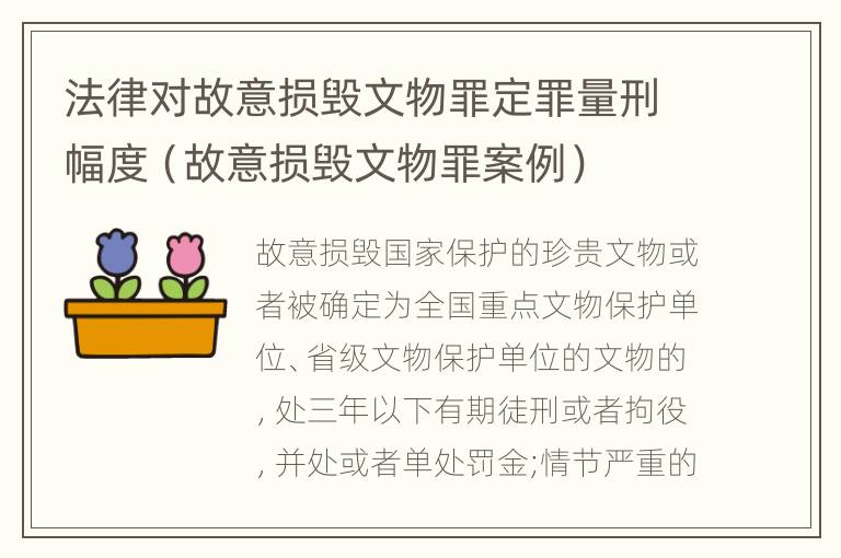 法律对故意损毁文物罪定罪量刑幅度（故意损毁文物罪案例）